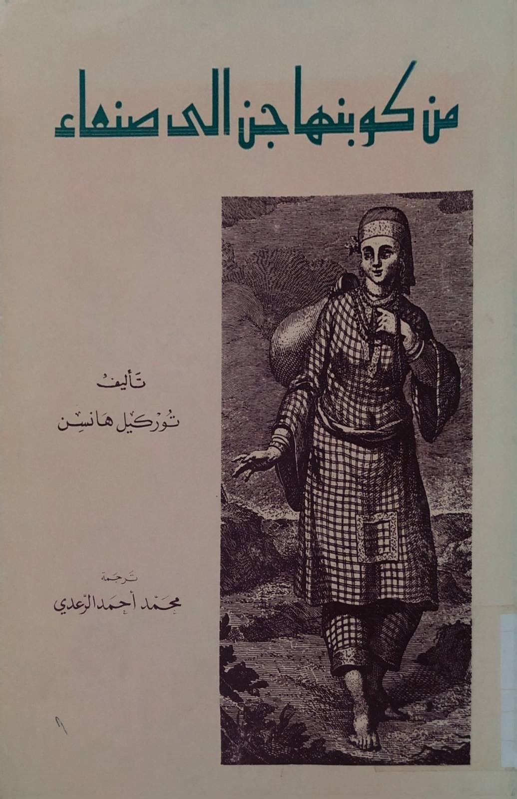 كتاب من كوبنهاجن إلى صنعاء