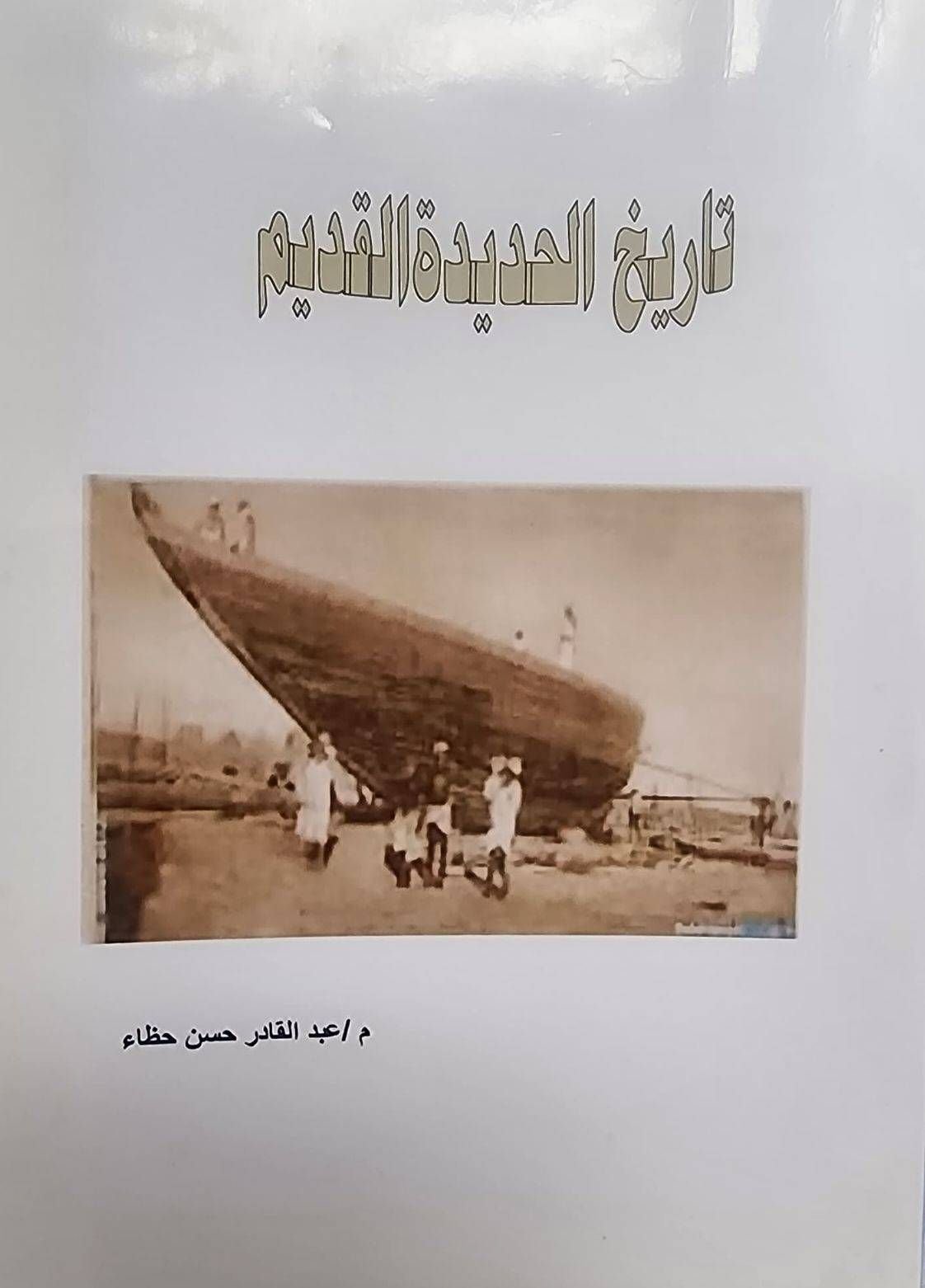 تاريخ الحديدة القديم