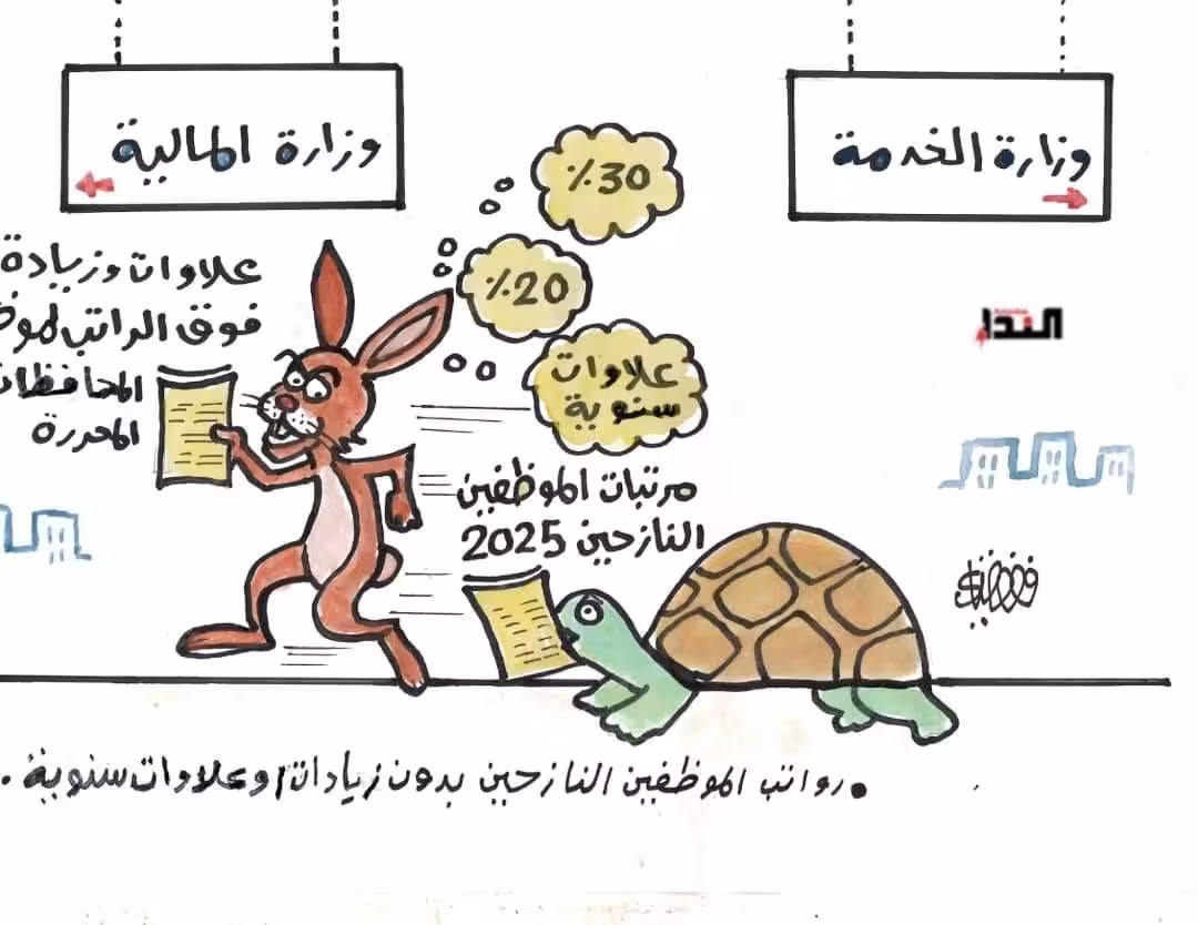 كاريكاتير- رواتب الموظفين النازحين
