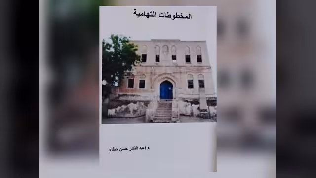 كتاب المخطوطات التهامية لعبد القادر الحَظَّاء