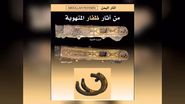 الخنجر الذهبي النادر.. من منهوبات ظفار!