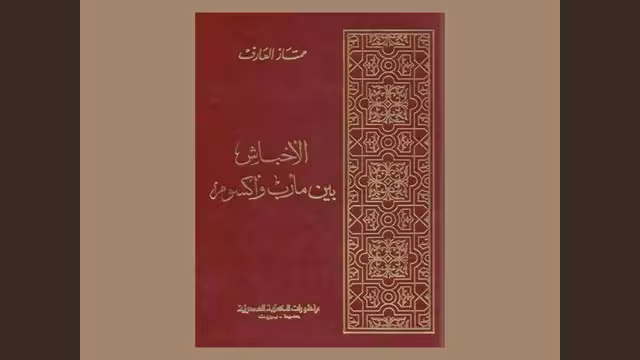 مَا بَينَ مأرب وأكسوم