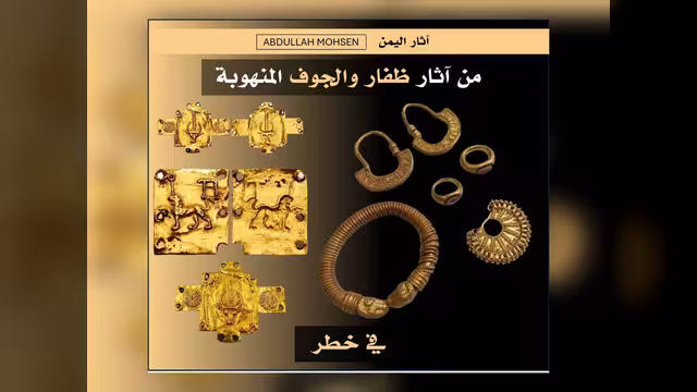 نزيف يومي للآثار: مجموعة ذهبية من ظفار والجوف
