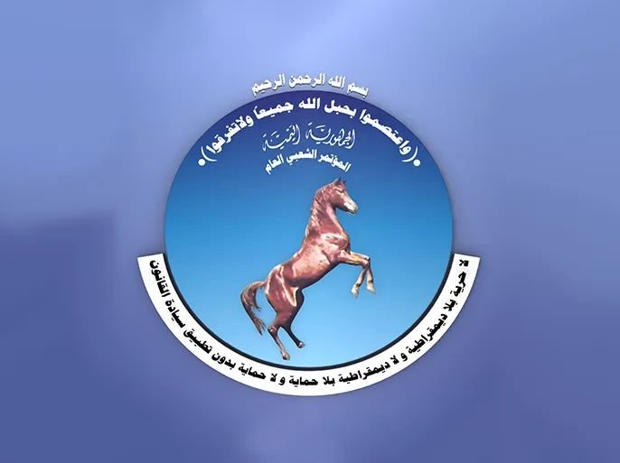 شعار المؤتمر الشعبي العام