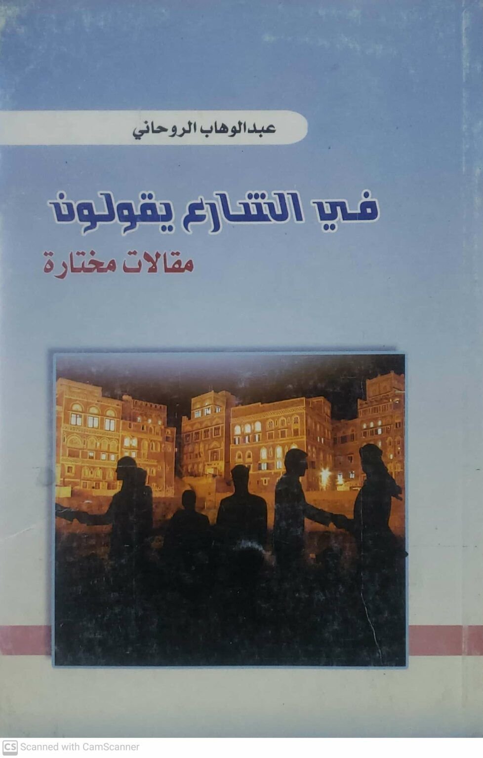 في الشارع يقولون