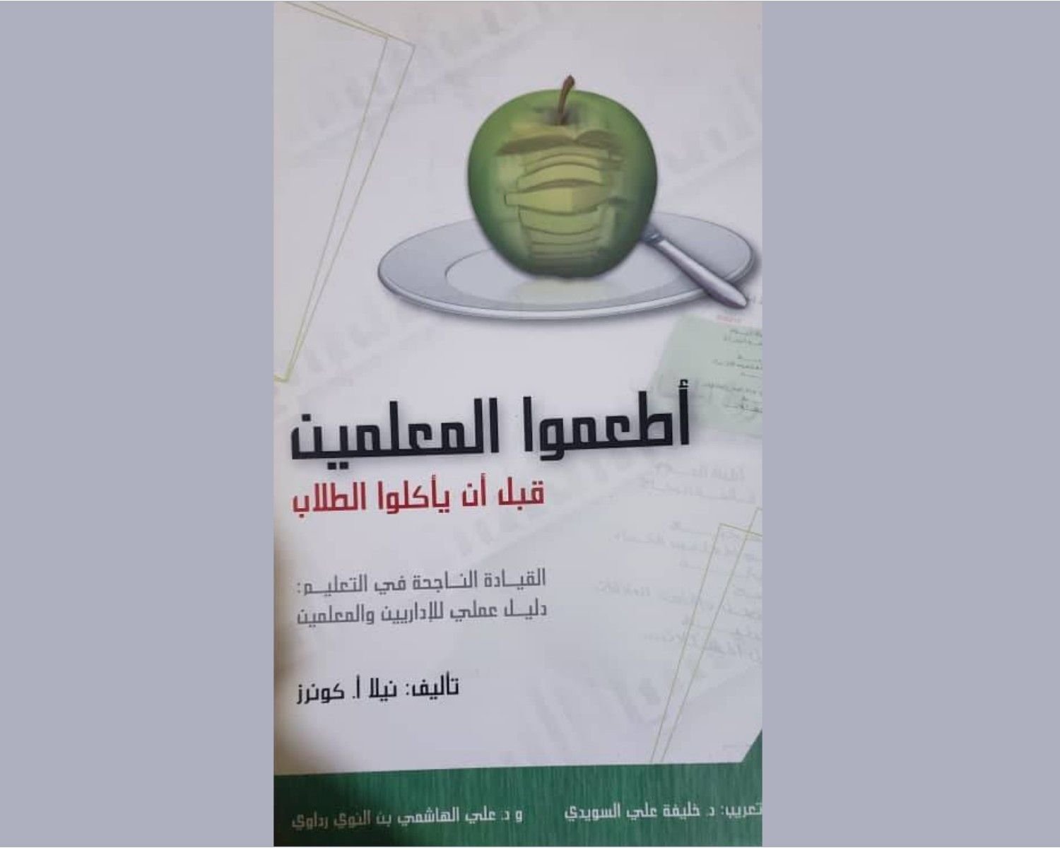 اطعموا المعلمين