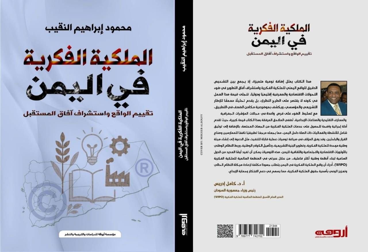 الملكية الفكرية في اليمن