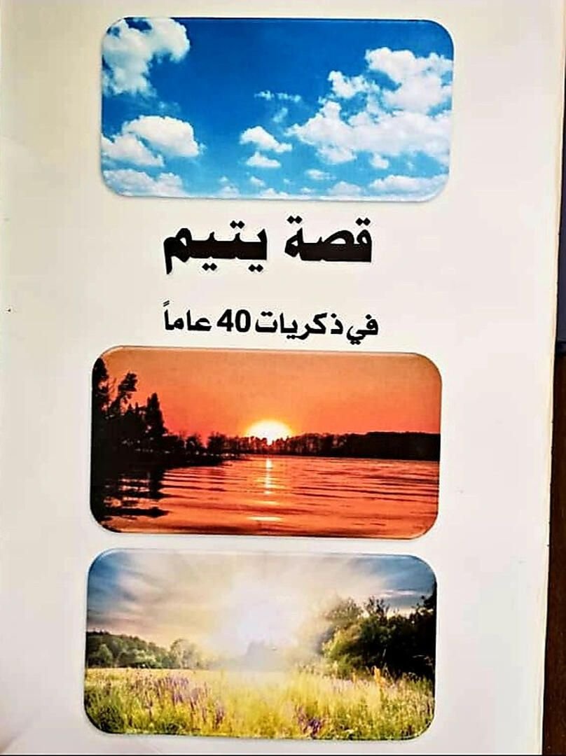 قصة يتيم