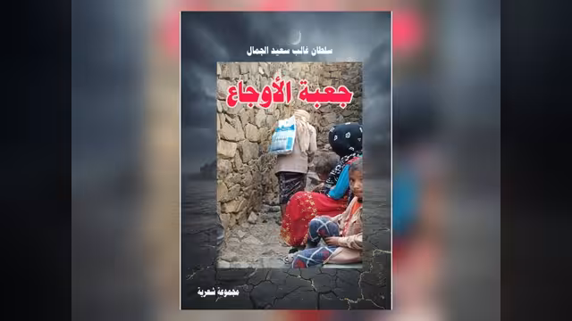 جعبة الأوجاع.. مدونة شعرية تؤرخ لأربعة عقود من مرارات الواقع وخيبات السياسة في اليمن