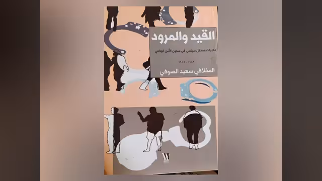 «القيد والمرود» للمخلافي سعيد الصوفي