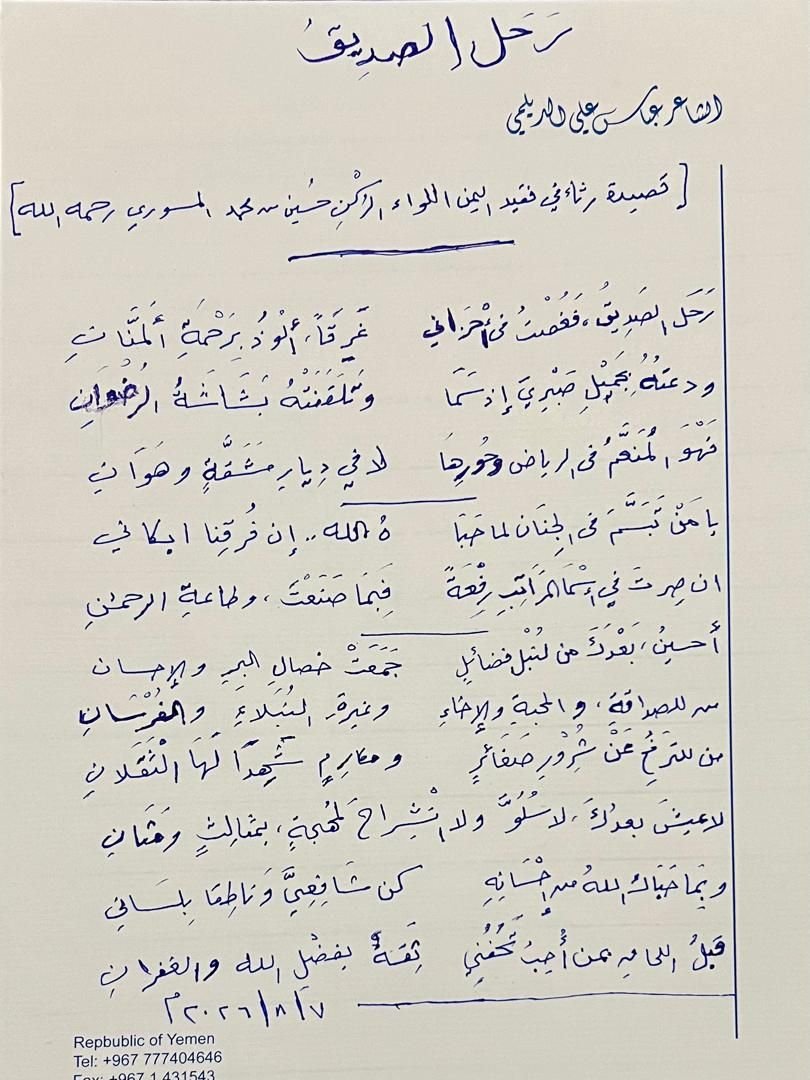 القصيدة بخط الشاعر عباس الديلمي
