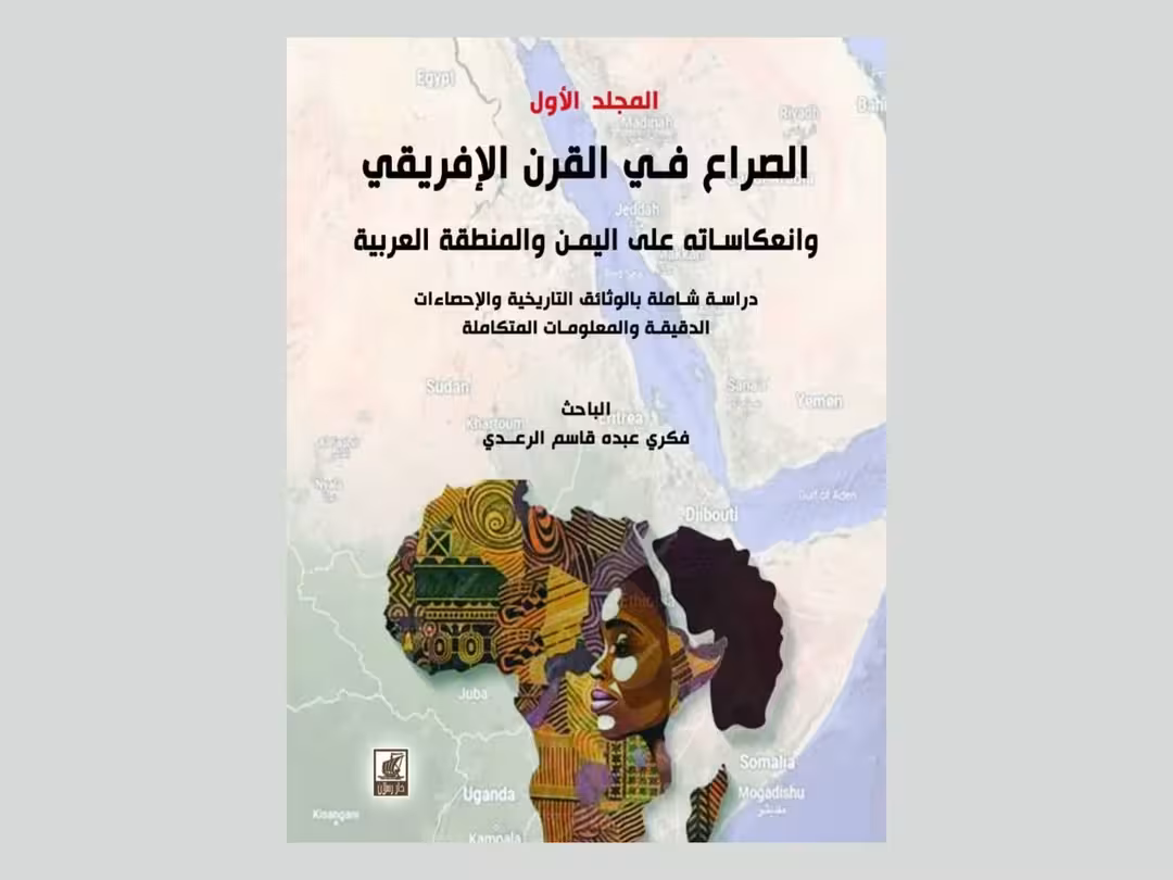 صراعات القرن الأفريقي في كتاب مرجعي للباحث فكري الرعدي