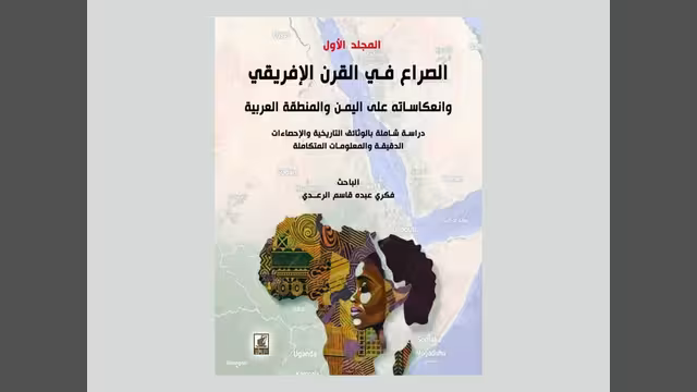 صراعات القرن الأفريقي في كتاب مرجعي للباحث فكري الرعدي
