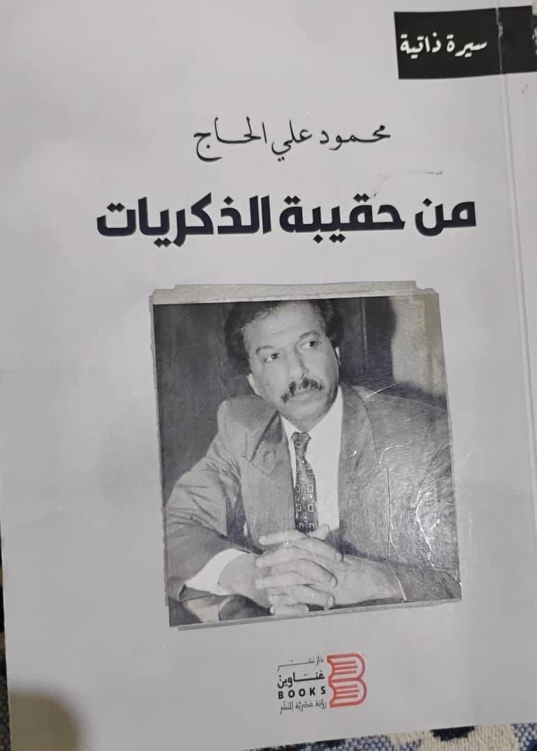 حقيبة الذكريات