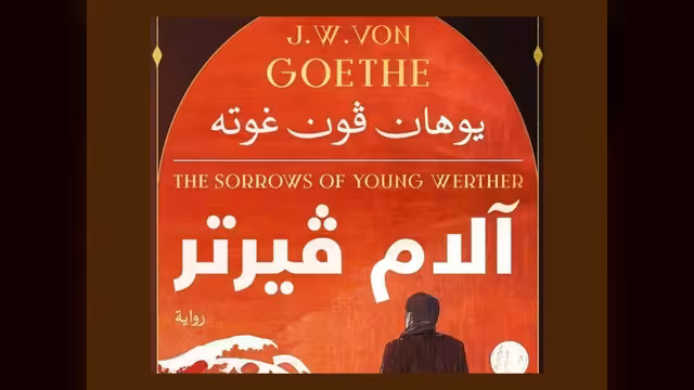 صالون أرنيادا يناقش أدب جوتة في "آلام فيرتر"