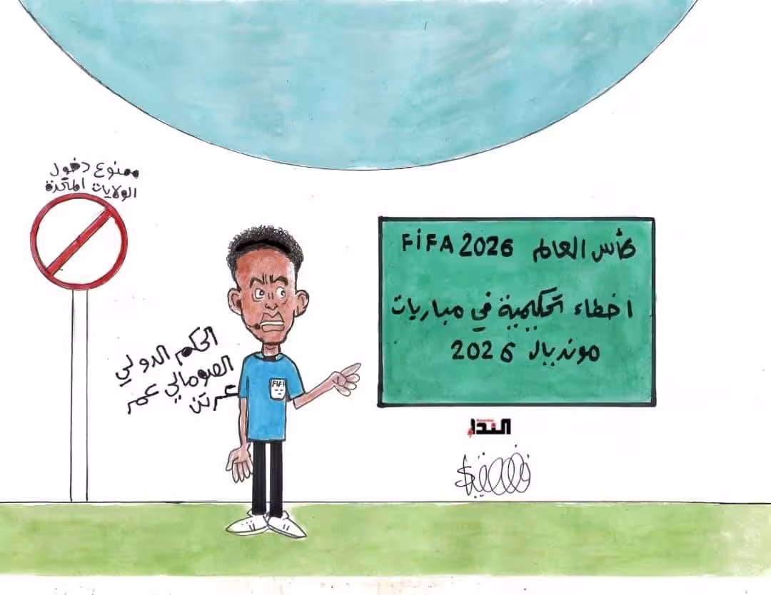 كريكاتير- أخطاء تحكيمية