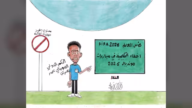 كريكاتير- أخطاء تحكيمية