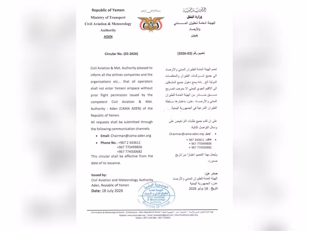 هيئة الطيران المدني تُلزم جميع المشغلين بالحصول على تصريح مسبق لدخول الإقليم الجوي اليمني