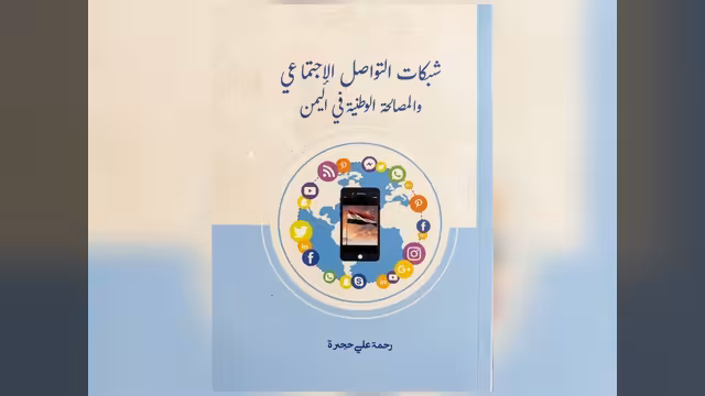 القاهرة: ندوة لمناقشة وتوقيع كتاب رحمة حجيرة حول شبكات التواصل الاجتماعي والمصالحة في اليمن
