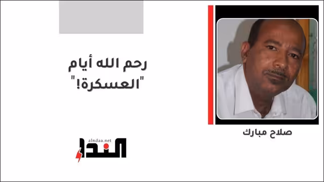 رحم الله أيام «العسكرة»!