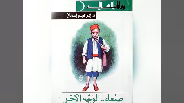 الدكتور إبراهيم إسحاق ورائعته «صنعاء الوجه الآخر» (1-2)