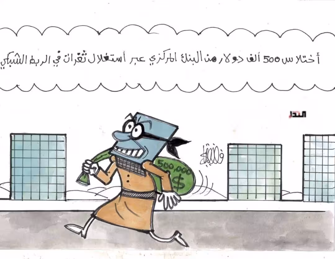 كريكاتير- البنك المركزي والثغرات