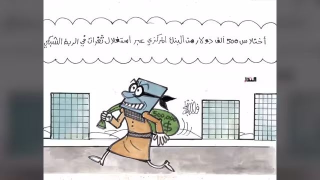 كريكاتير- البنك المركزي والثغرات