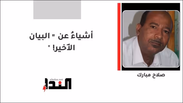 أشياءُ عن «البيان الأَخير»!