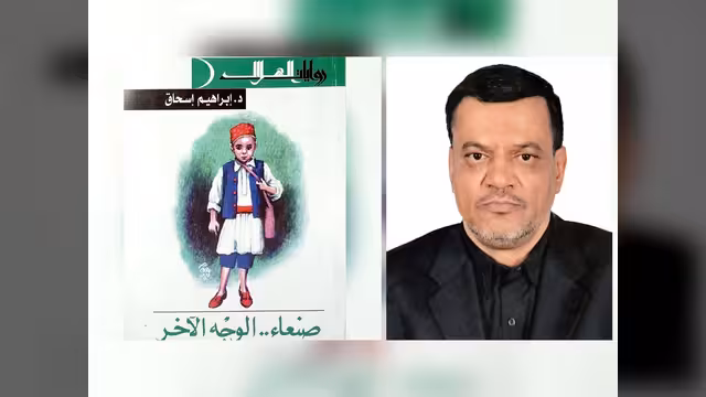 الدكتور إبراهيم إسحاق ورائعته"صنعاء الوجه الآخر» (2-2)