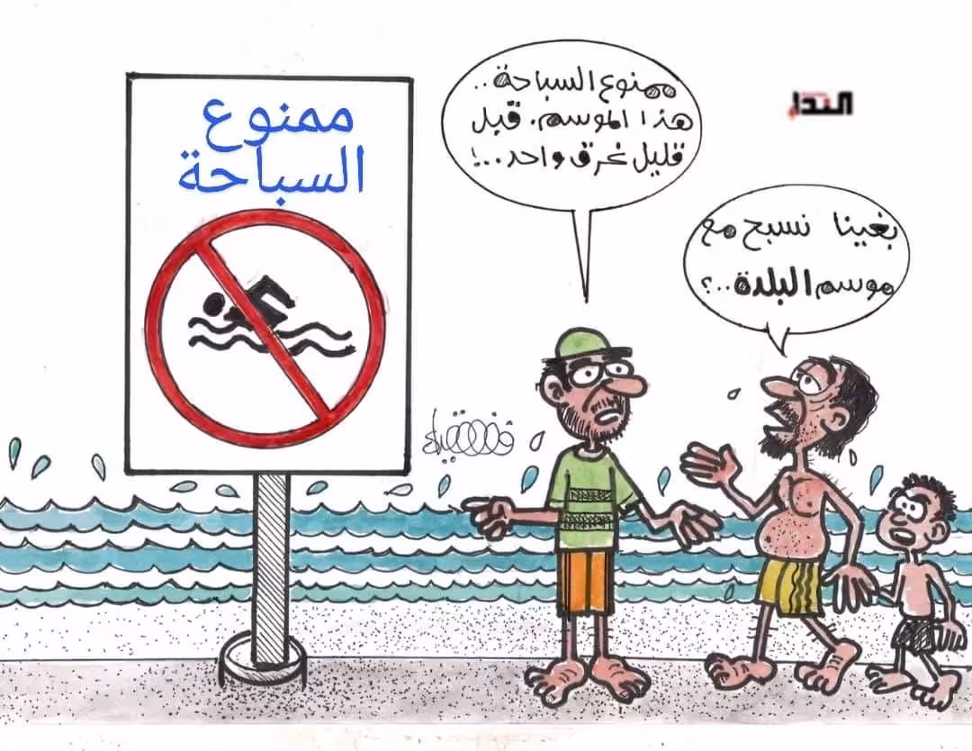 كريكاتير- ممنوع السباحة