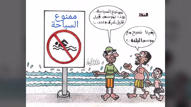 كريكاتير- ممنوع السباحة