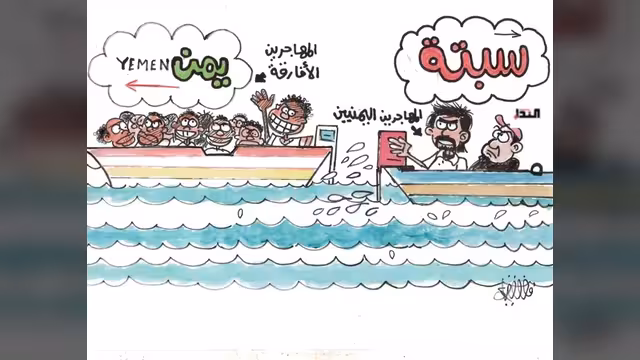 كاريكاتير- المهاجرين