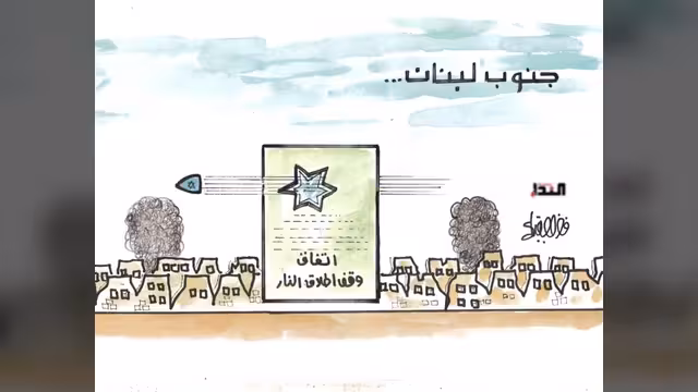 كاريكاتير- جنوب لبنان