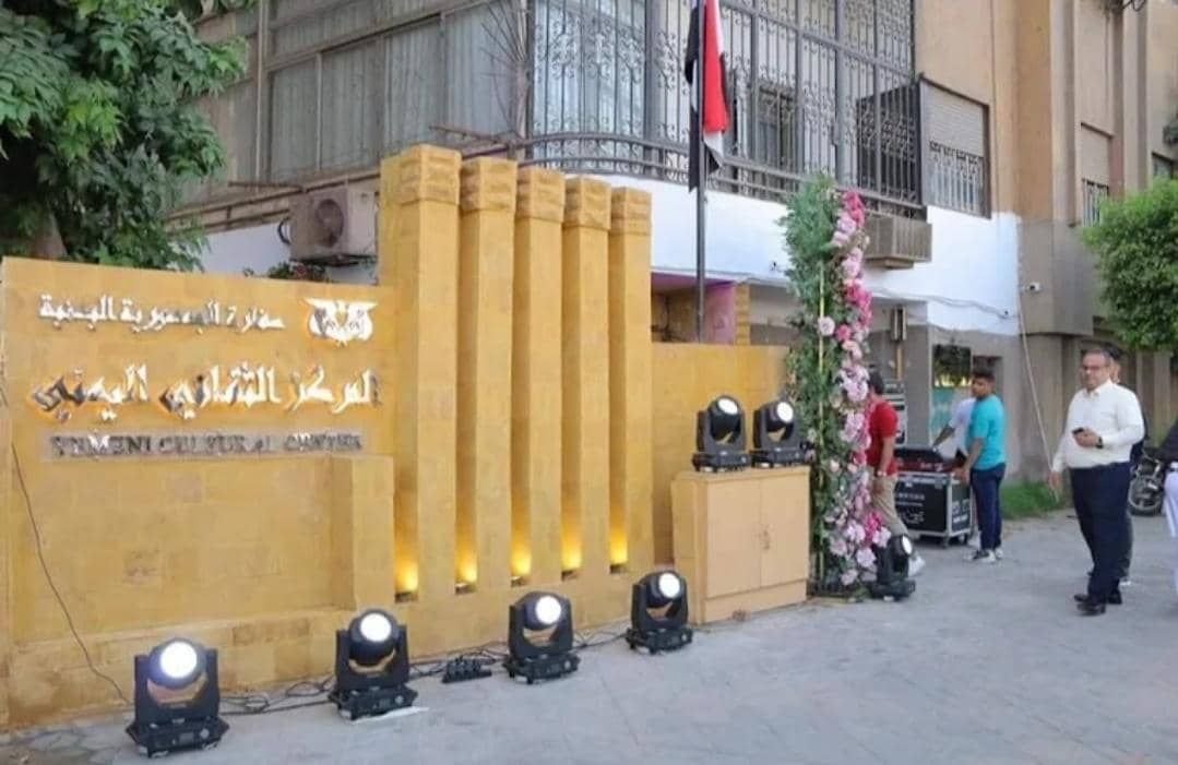 المركز الثقافي اليمني