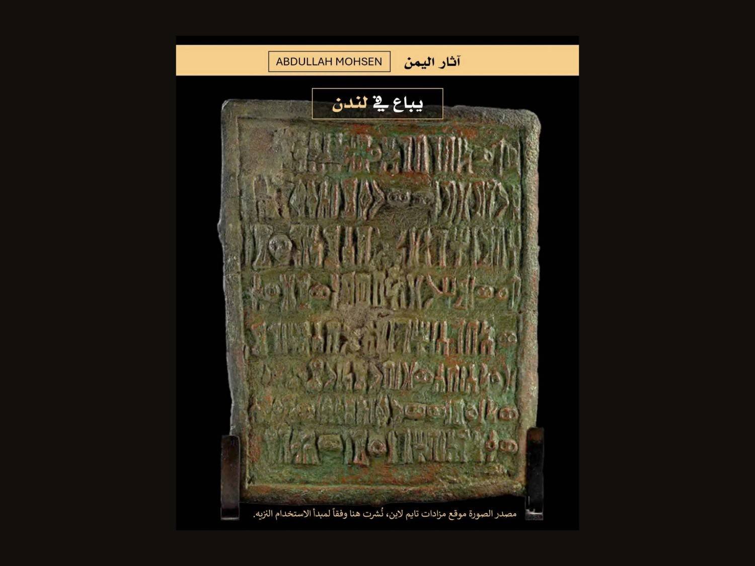 في خطوة لافتة... مزاد بريطاني يكسر قاعدة "العربية الجنوبية" ويستخدم اسم "اليمن"