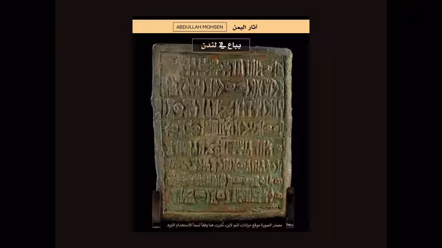 في خطوة لافتة... مزاد بريطاني يكسر قاعدة "العربية الجنوبية" ويستخدم اسم "اليمن"