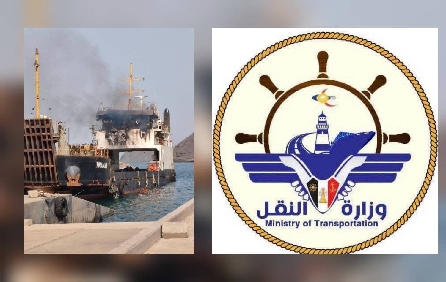 وزارة النقل تدين استهداف الحـ ـوثيين لسفينة «تهامة» في باب المندب ومقتل 4 من طاقمها