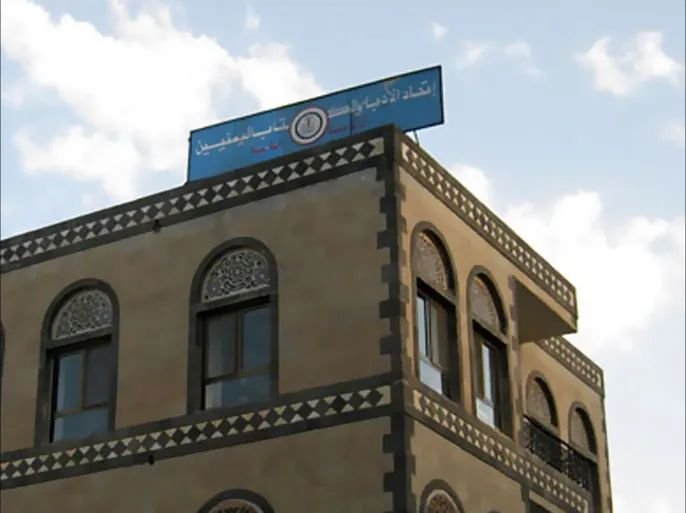 كتاب ومثقفون يمنيون يحذرون من مصادرة مقر اتحاد الأدباء في صنعاء