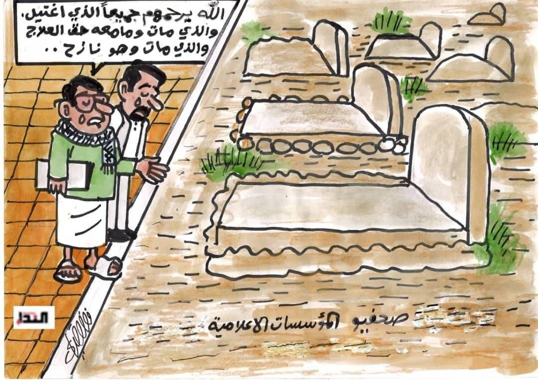 كاريكاتير- واقع الصحفيين في اليمن