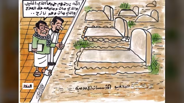 كاريكاتير- واقع الصحفيين في اليمن