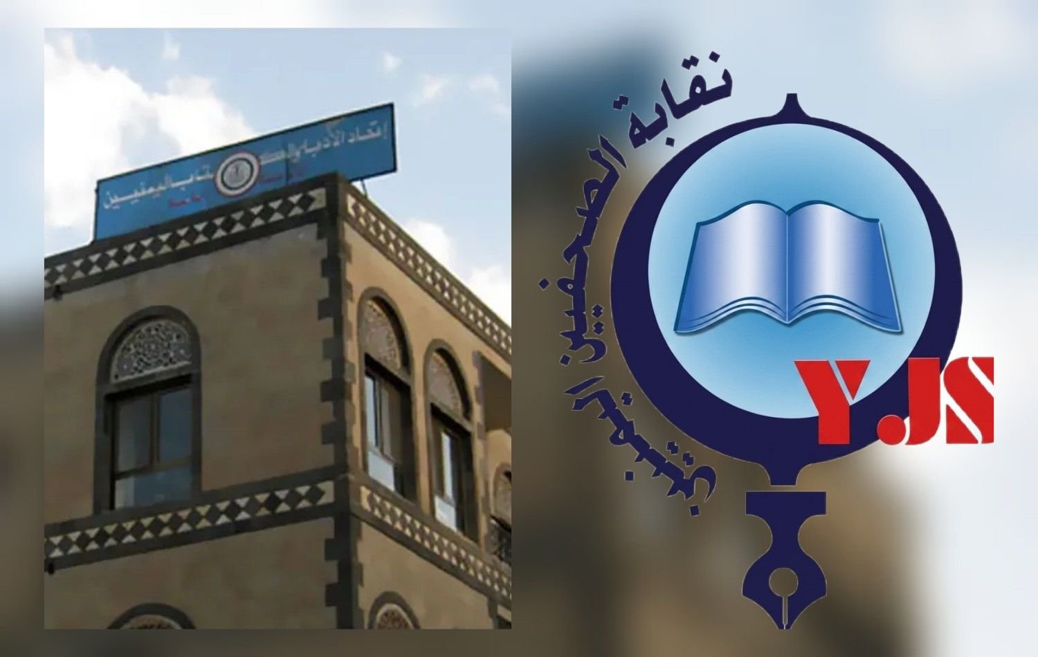نقابة الصحفيين تدين أي محاولة للاستيلاء على مقرات اتحاد الأدباء والكتاب وتحذر من مصادرة مؤسسات المجتمع المدني