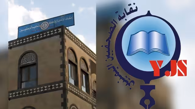 نقابة الصحفيين تدين أي محاولة للاستيلاء على مقرات اتحاد الأدباء والكتاب وتحذر من مصادرة مؤسسات المجتمع المدني