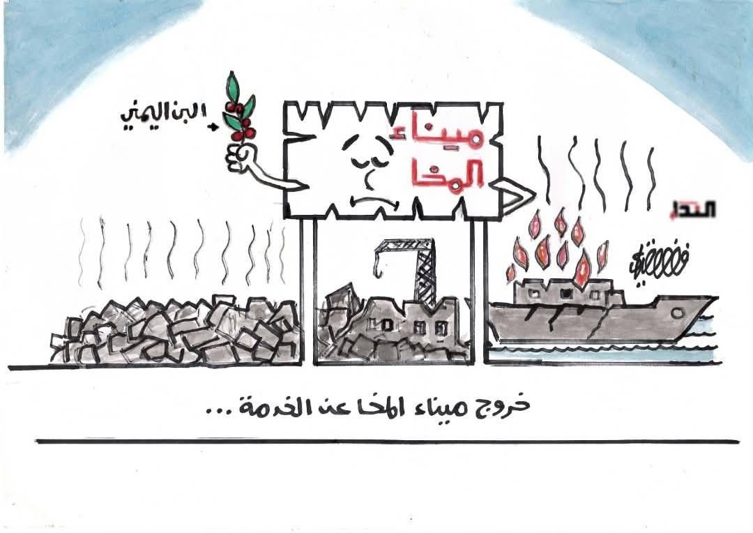 كاريكاتير- ميناء المخا