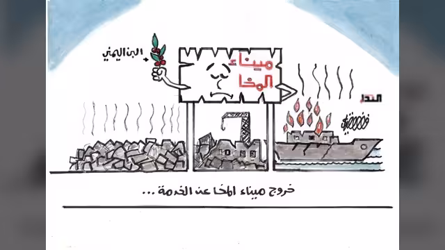 كاريكاتير- ميناء المخا