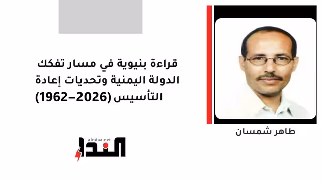 قراءة بنيوية في مسار تفكك الدولة اليمنية وتحديات إعادة التأسيس (1962–2026)