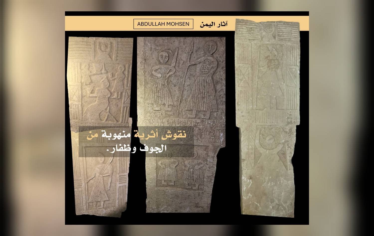 آثار منهوبة من الجوف وظفار تعرض للبيع في السوق المحلية!