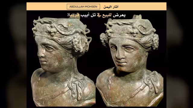 من اليمن إلى مزاد في تل أبيب... تمثال نصفي برونزي نادر يُعرض للبيع أواخر سبتمبر