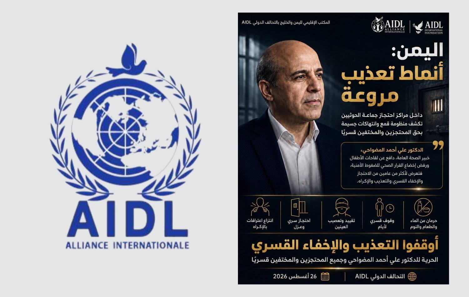 التحالف الدولي يجدد المطالبة بالإفراج الفوري والعاجل عن الدكتور المضواحي وعن كافة المعتقلين