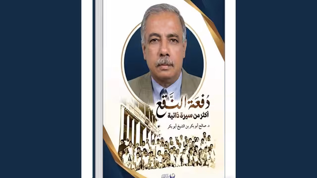 "دفعة النقع أكثر من سيرة ذاتية" للدكتور صالح أبو بكر بن الشيخ أبي بكر (1–2)