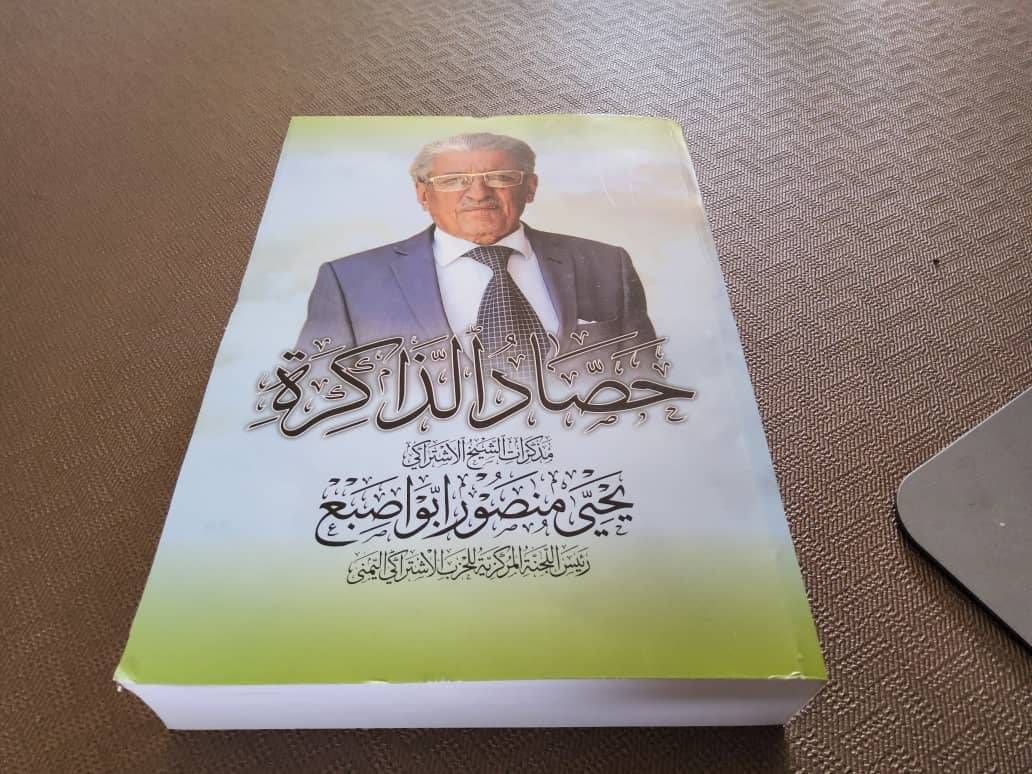 كتاب حصاد الذاكرة
